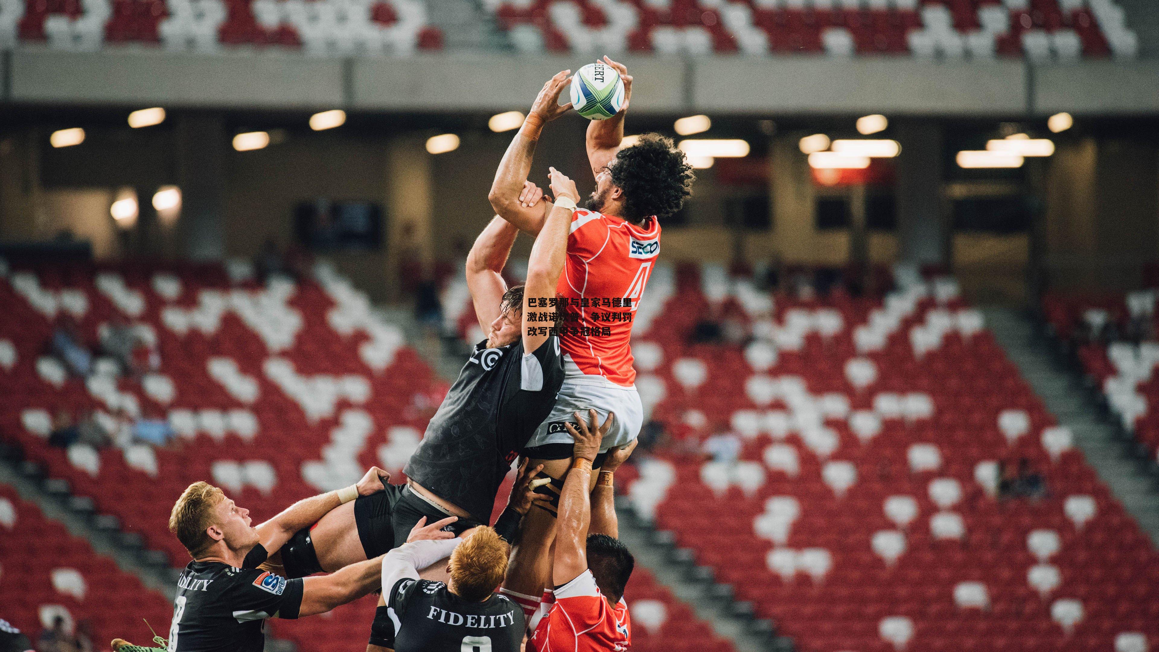 巴塞罗那与皇家马德里激战诺坎普,争议判罚改写西甲争冠格局-28圈相信品牌的力量