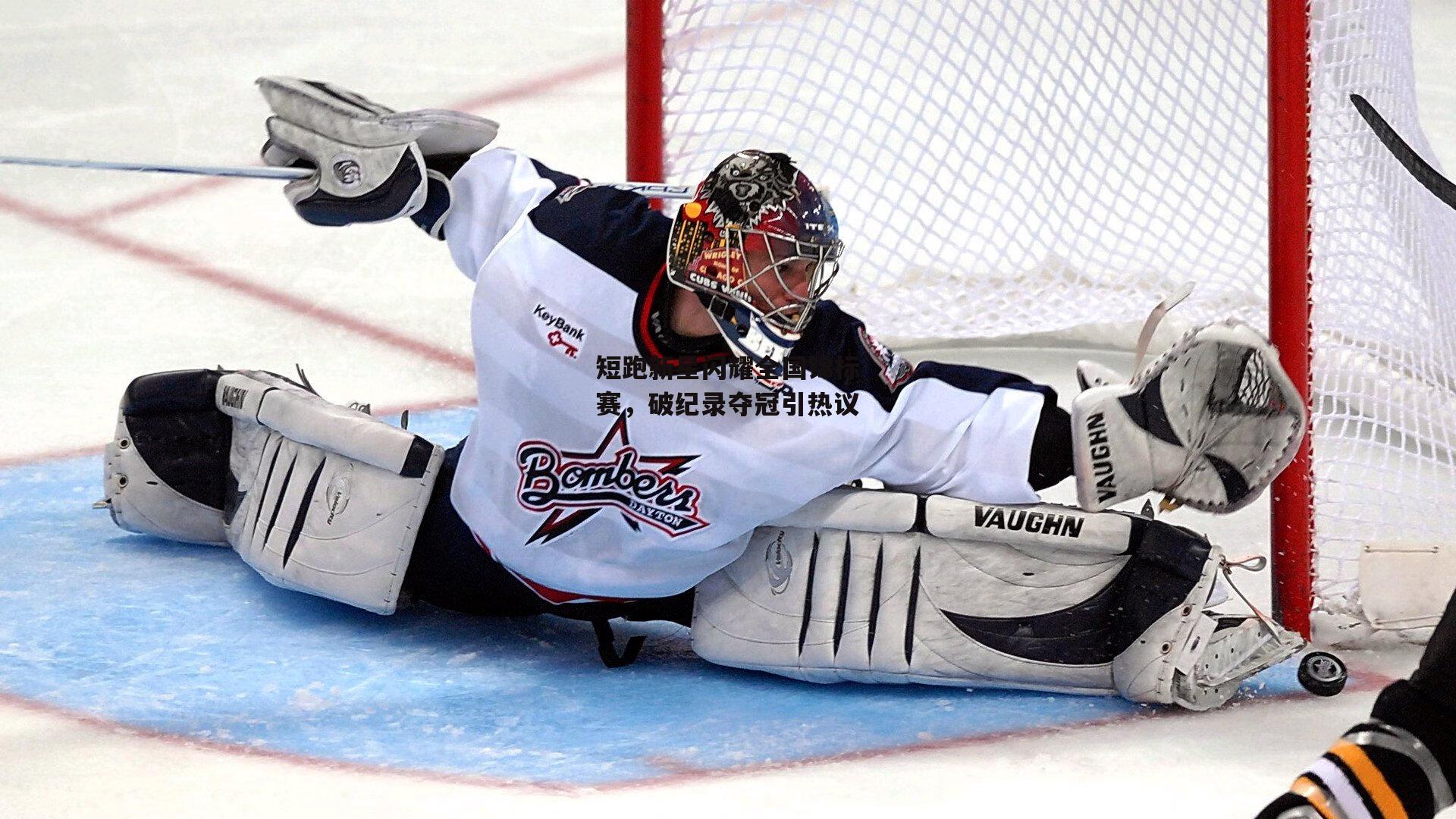 28圈中国-短跑新星闪耀全国锦标赛,破纪录夺冠引热议