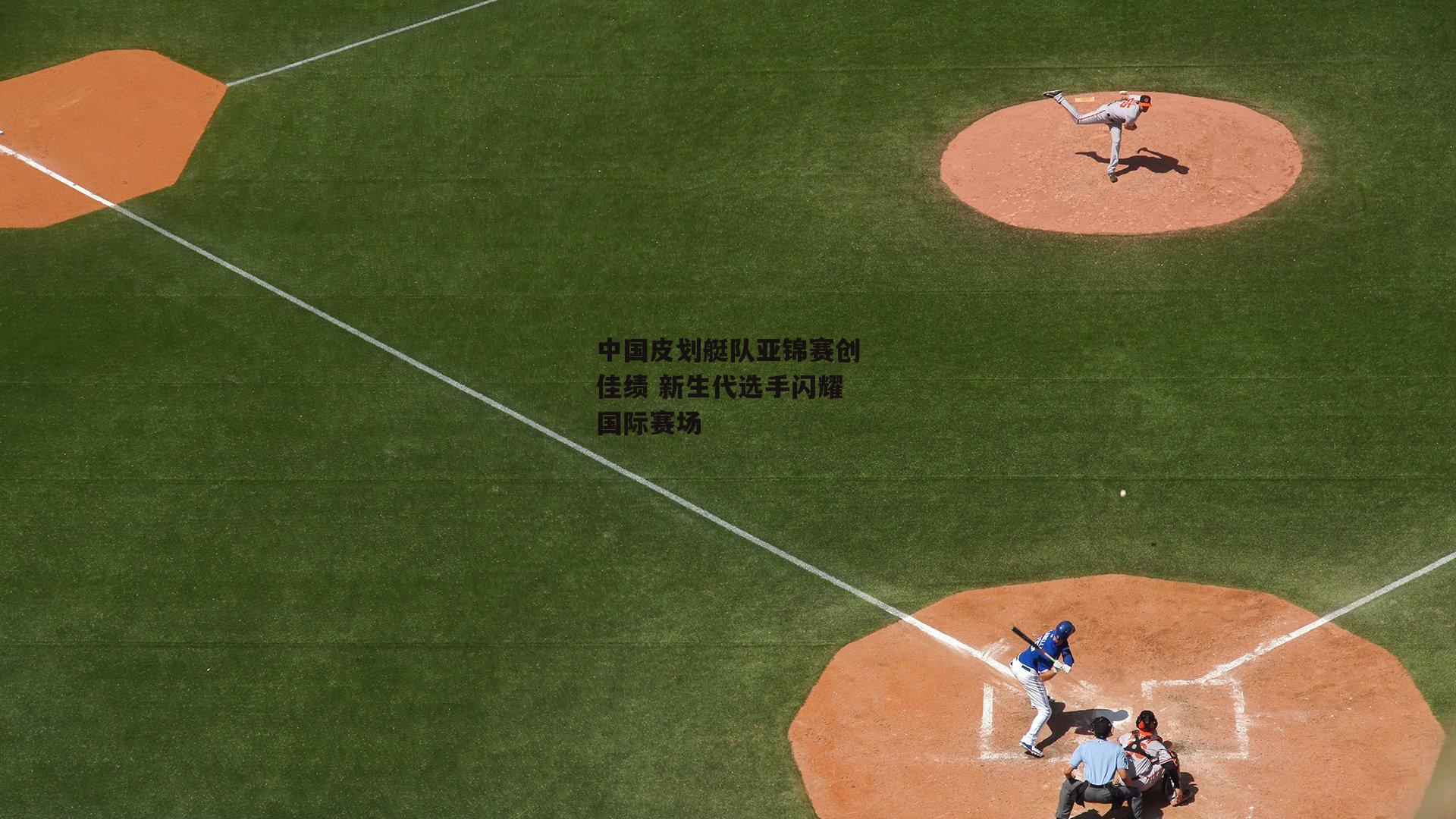 中国皮划艇队亚锦赛创佳绩 新生代选手闪耀国际赛场:28圈中国