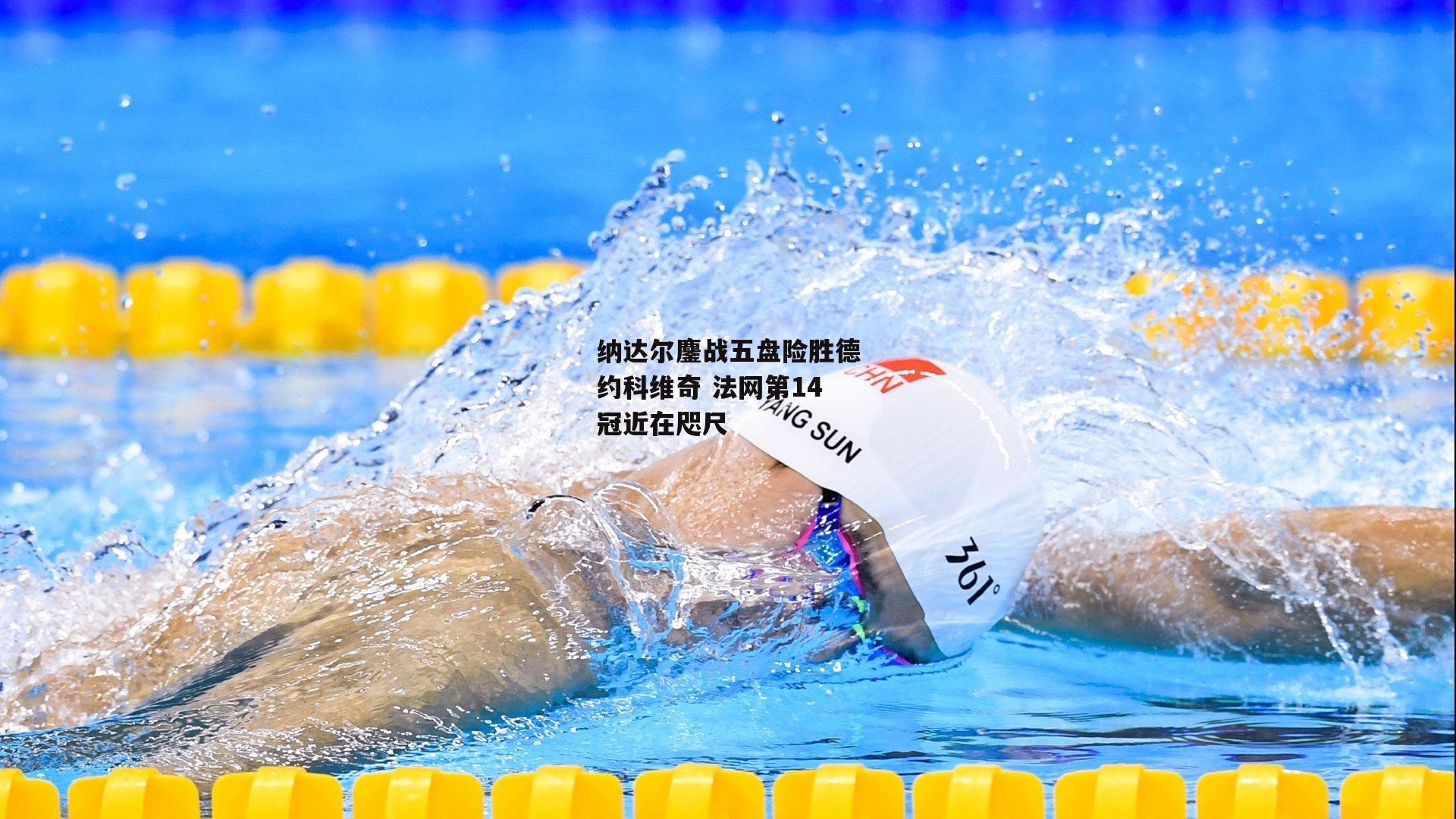 纳达尔鏖战五盘险胜德约科维奇 法网第14冠近在咫尺-28圈足球