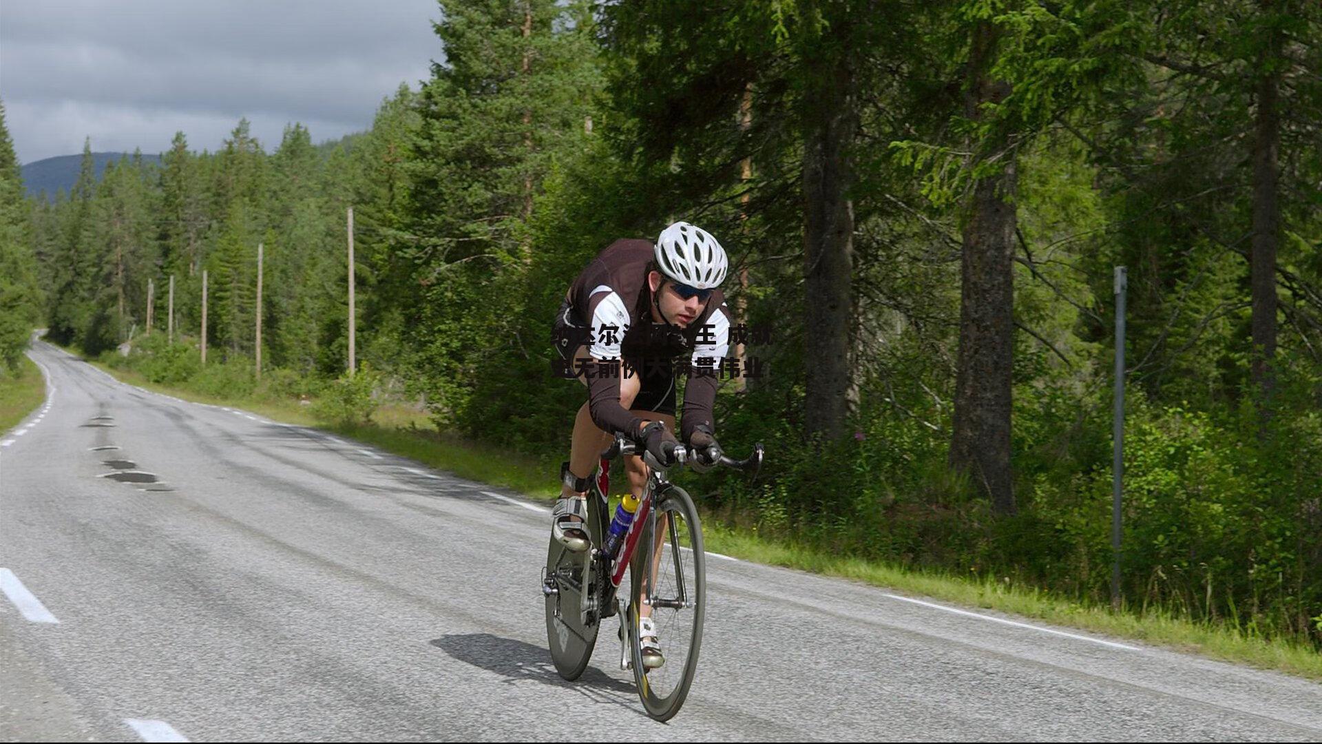 纳达尔法网封王 成就史无前例大满贯伟业:28圈