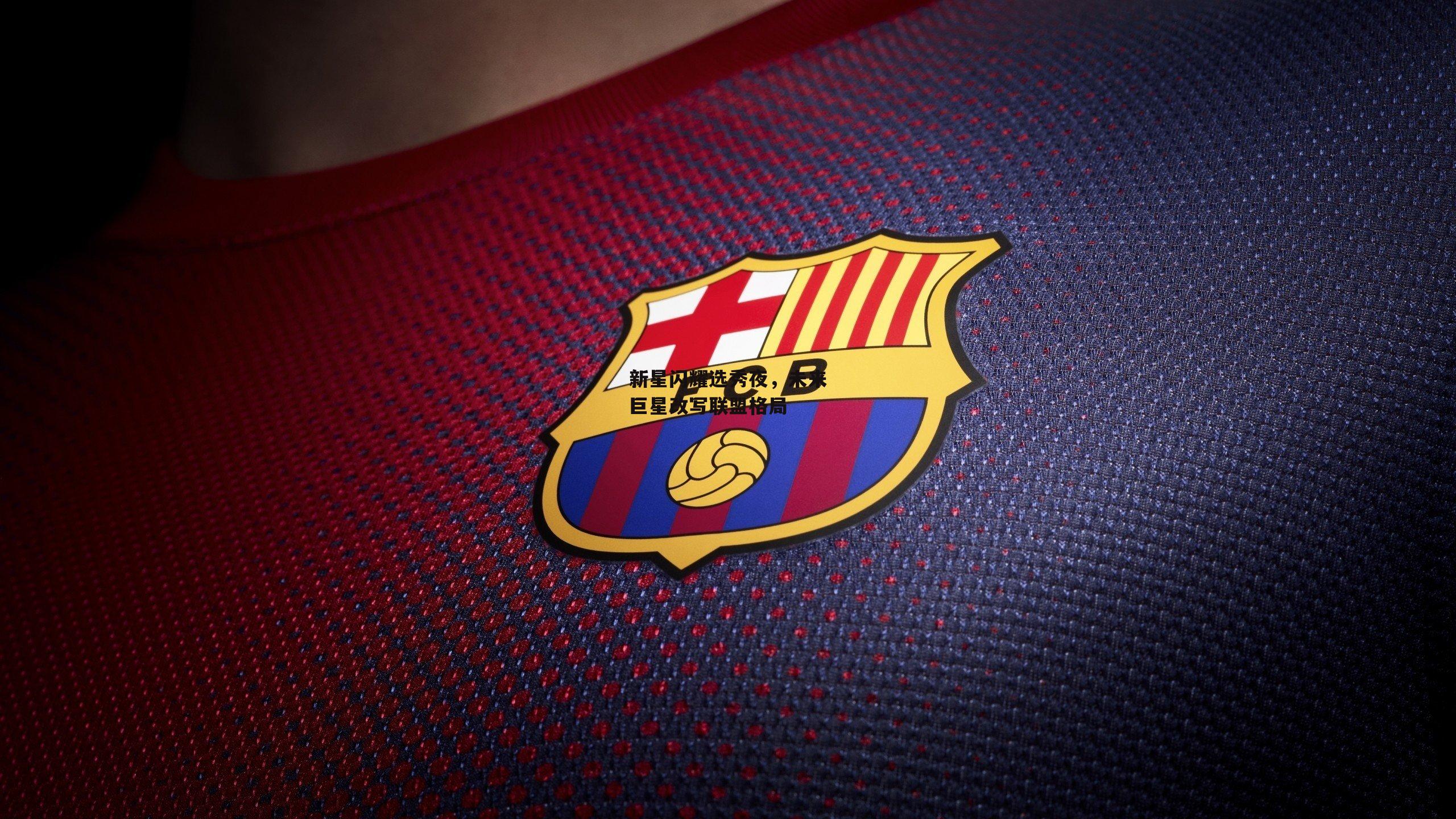 新星闪耀选秀夜,未来巨星改写联盟格局:28圈官方网站