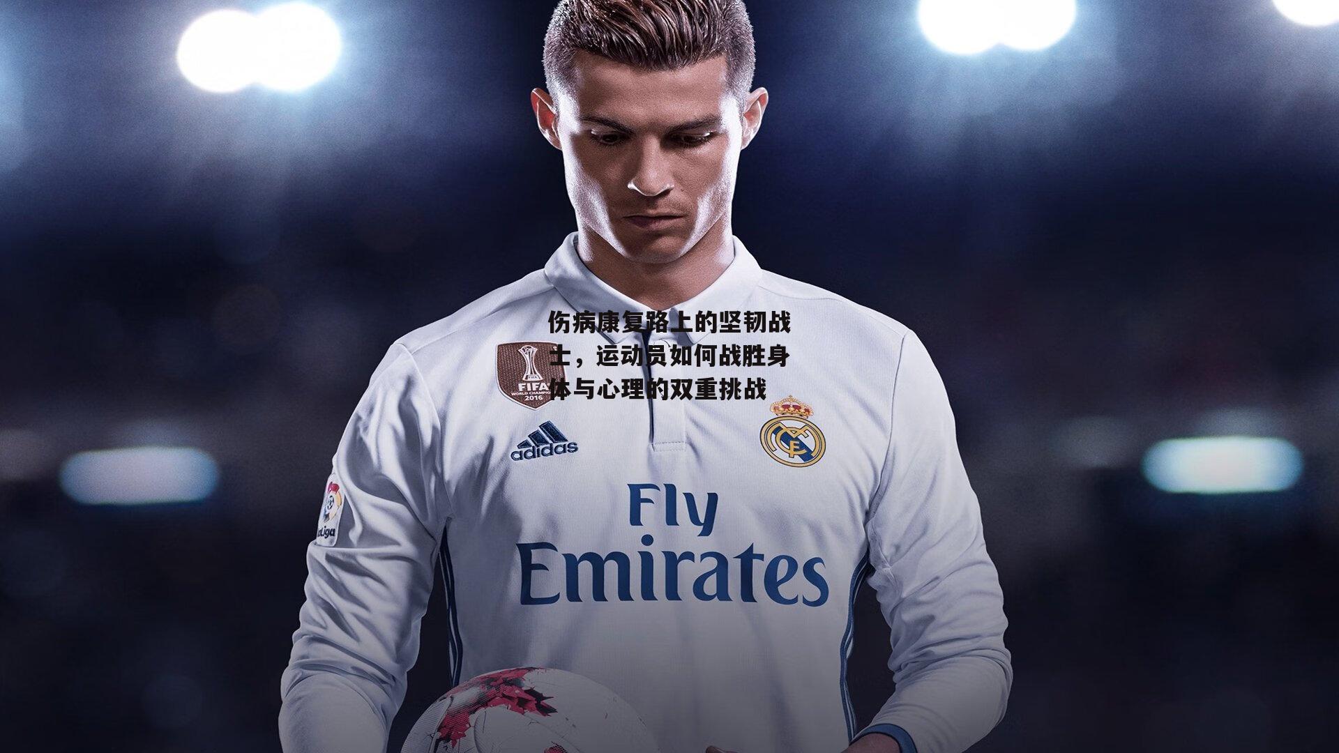 伤病康复路上的坚韧战士,运动员如何战胜身体与心理的双重挑战