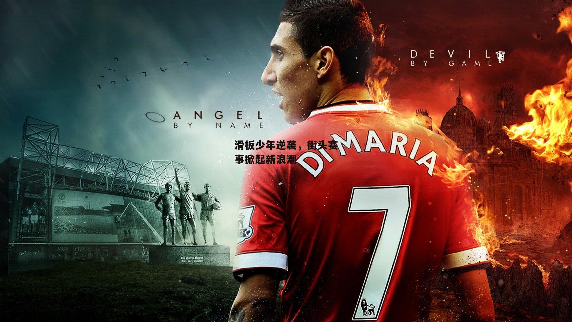 滑板少年逆袭,街头赛事掀起新浪潮-28圈足球