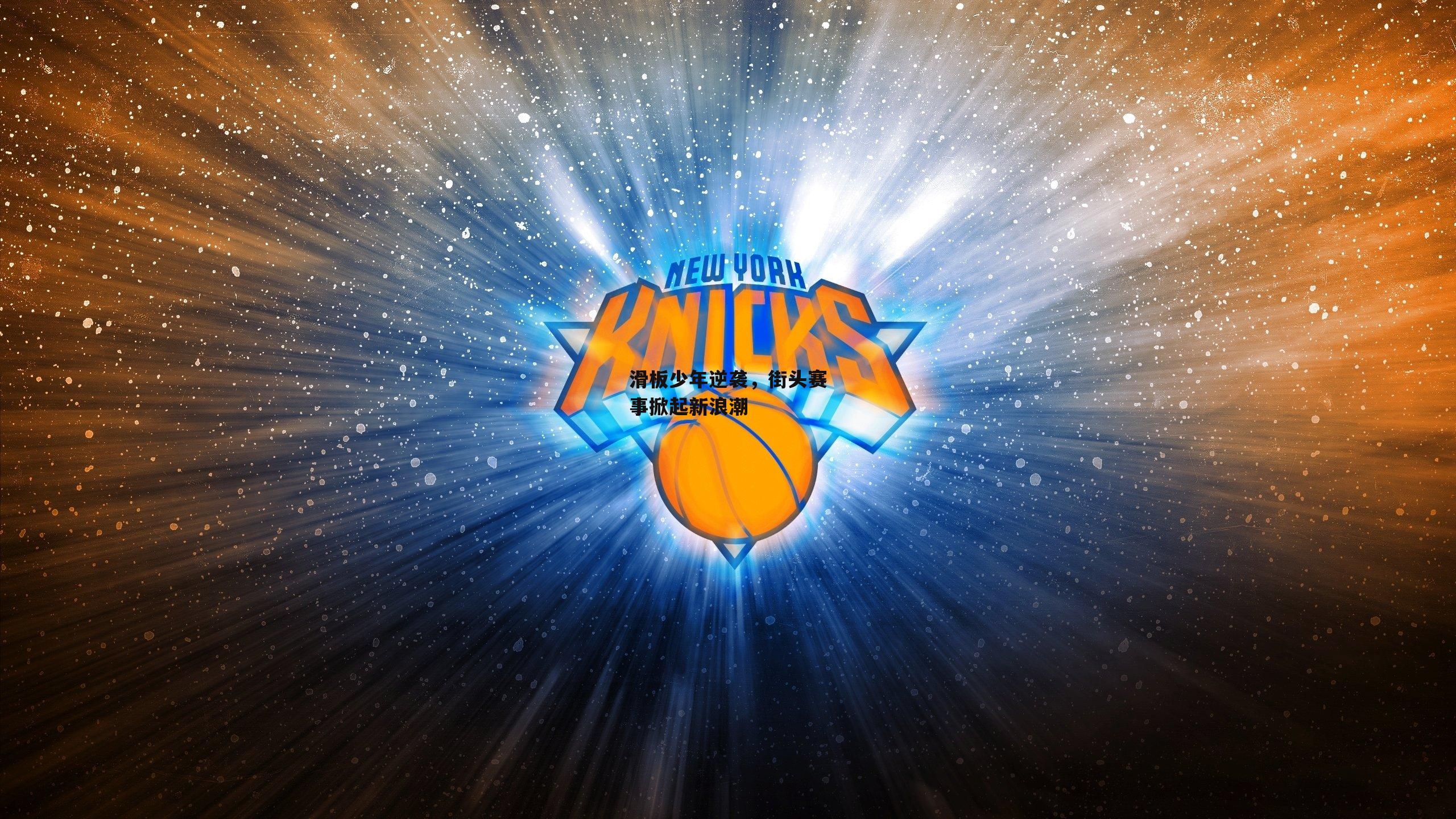 滑板少年逆袭,街头赛事掀起新浪潮