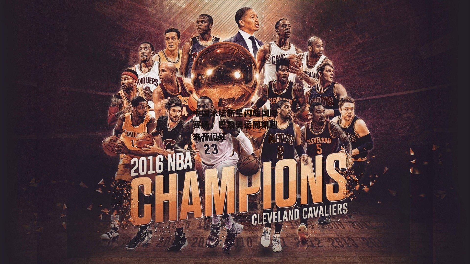 【28圈】中国泳坛新星闪耀国际赛场，巴黎奥运周期迎来开门红