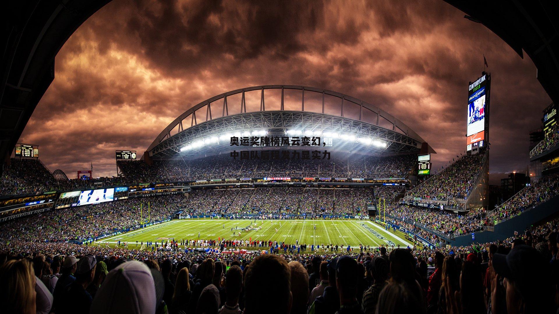 奥运奖牌榜风云变幻，中国队后程发力显实力_28圈