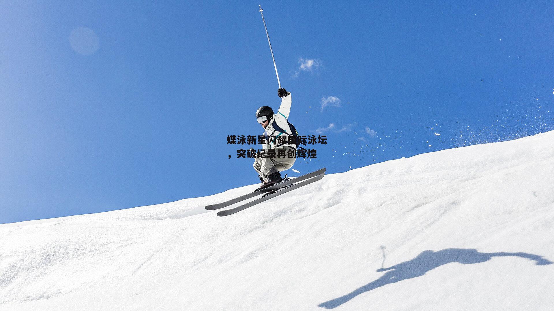 28圈足球|蝶泳新星闪耀国际泳坛，突破纪录再创辉煌