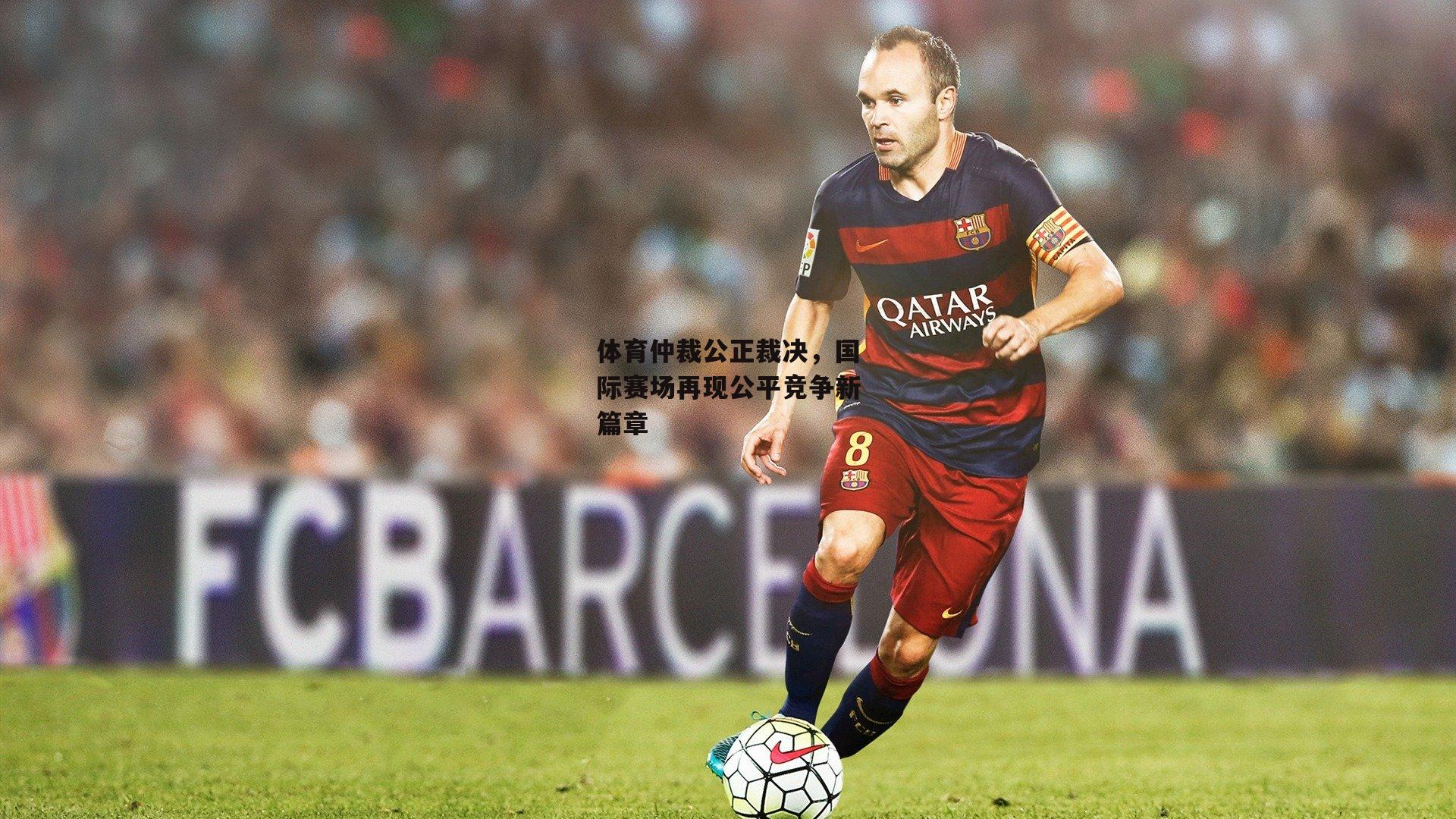 【28圈官方网站】体育仲裁公正裁决，国际